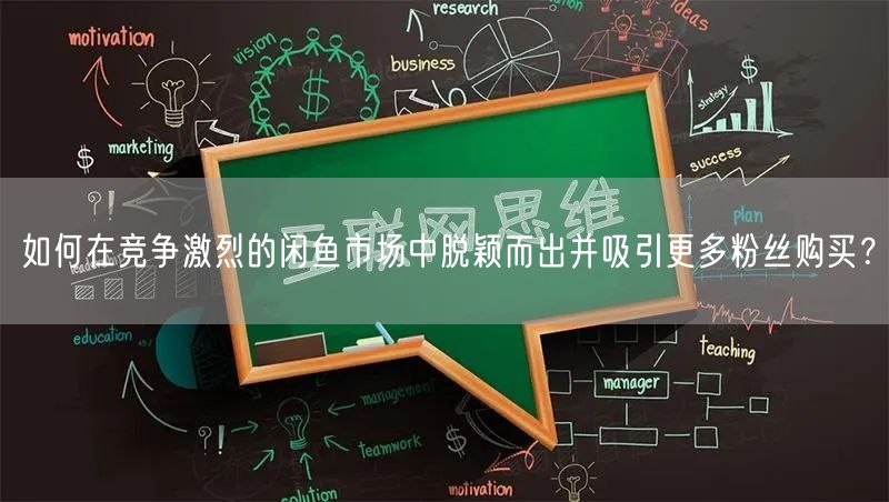 如何在竞争激烈的闲鱼市场中脱颖而出并吸引更多粉丝购买？