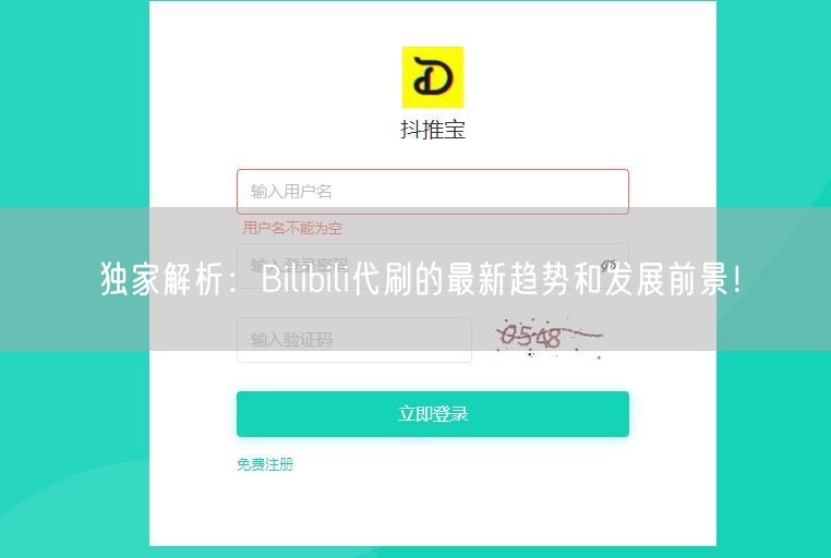 独家解析：Bilibili代刷的最新趋势和发展前景！