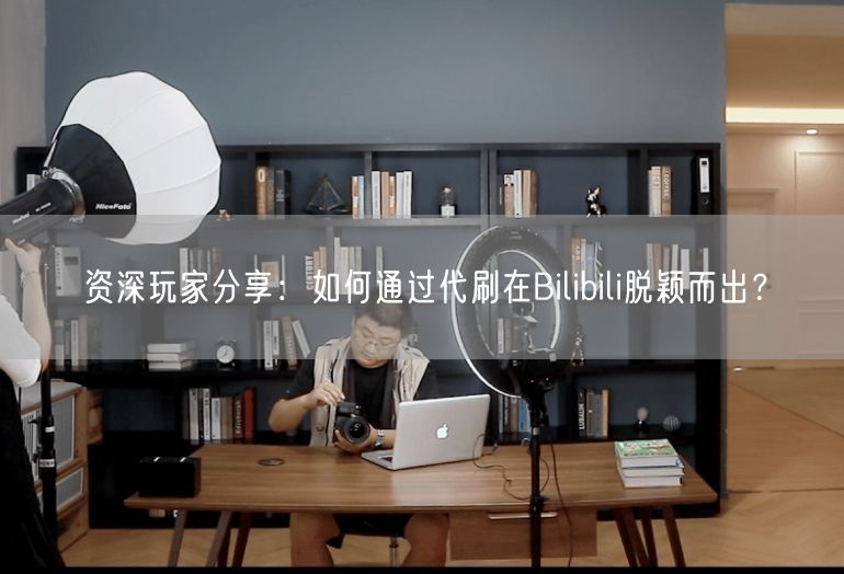 资深玩家分享：如何通过代刷在Bilibili脱颖而出？