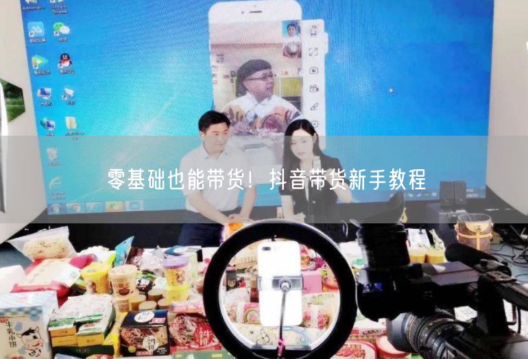 零基础也能带货！抖音带货新手教程