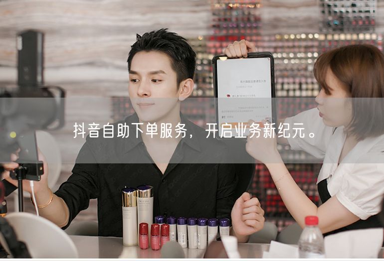 抖音自助下单服务，开启业务新纪元。