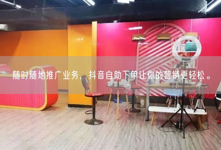 随时随地推广业务，抖音自助下单让你的营销更轻松。