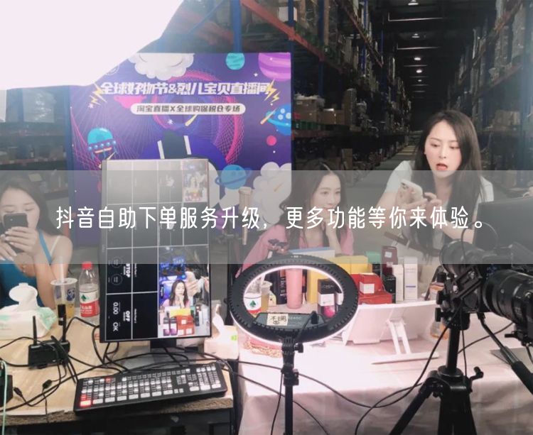 抖音自助下单服务升级，更多功能等你来体验。