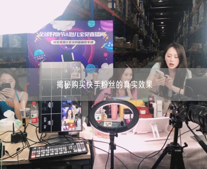 揭秘购买快手粉丝的真实效果