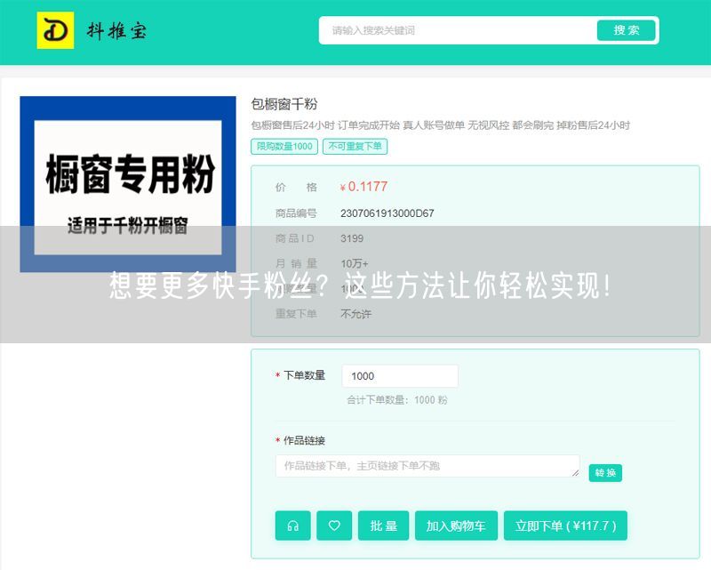 想要更多快手粉丝？这些方法让你轻松实现！