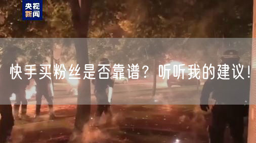快手买粉丝是否靠谱？听听我的建议！