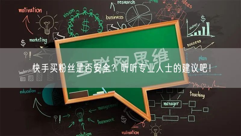 快手买粉丝是否安全？听听专业人士的建议吧！