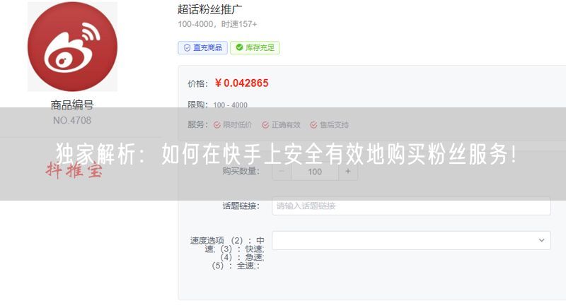 独家解析：如何在快手上安全有效地购买粉丝服务！