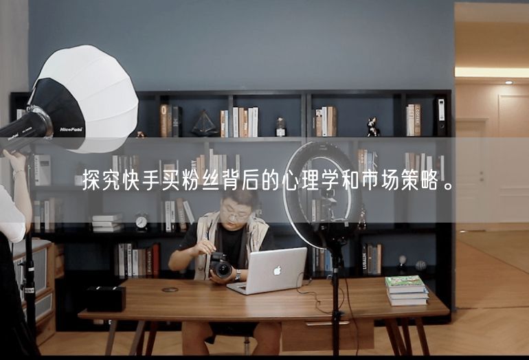 探究快手买粉丝背后的心理学和市场策略。